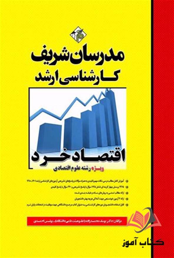 کتاب اقتصاد خرد ویژه رشته علوم اقتصادی مدرسان شریف