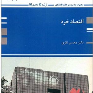 کتاب اقتصاد خرد محسن نظری پوران پژوهش