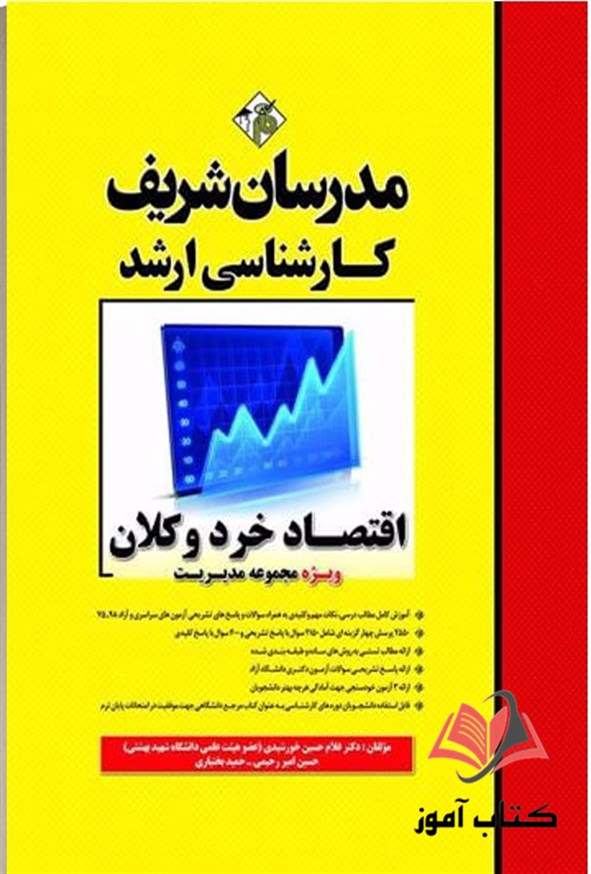 کتاب اقتصاد خرد و کلان ویژه مدیریت مدرسان شریف