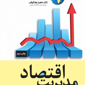 کتاب اقتصاد مدیریت و راهبردهای تجاری مایکل آربی ترجمه حمیدرضا ارباب