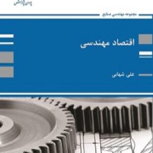 کتاب اقتصاد مهندسی علی شهابی پوران پژوهش