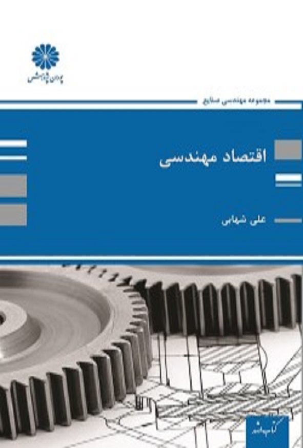 کتاب اقتصاد مهندسی علی شهابی پوران پژوهش