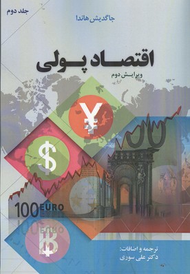کتاب اقتصاد پولی جلد دوم جاگدیش هاندا ترجمه علی سوری