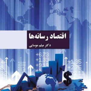 کتاب اقتصاد رسانه ها میثم موسایی انتشارات سمت