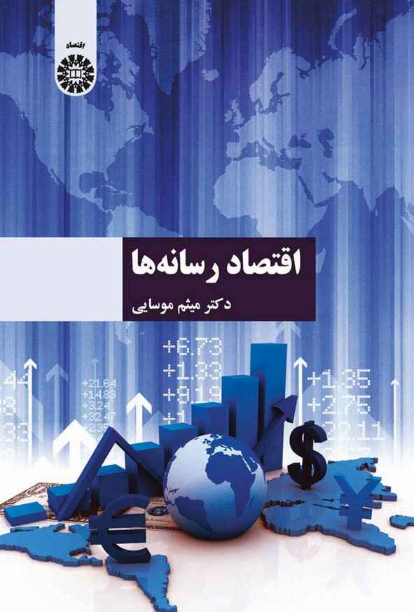 کتاب اقتصاد رسانه ها میثم موسایی انتشارات سمت