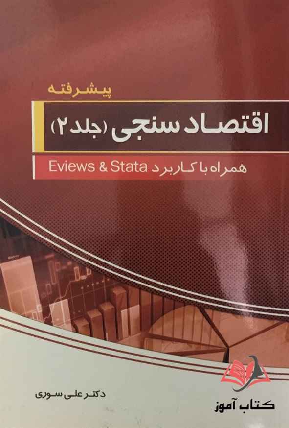 اقتصاد سنجی پیشرفته جلد دوم علی سوری