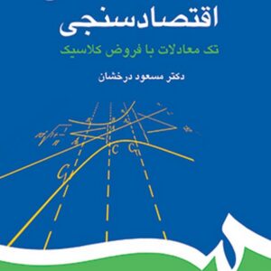 کتاب اقتصاد سنجی تک معادلات با فروض کلاسیک مسعود درخشان انتشارات سمت