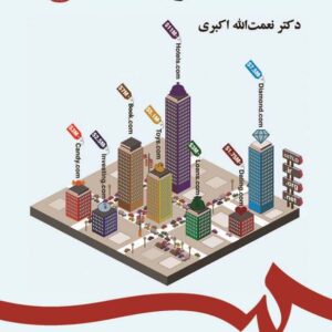 کتاب اقتصاد شهری نعمت الله اکبری انتشارات سمت