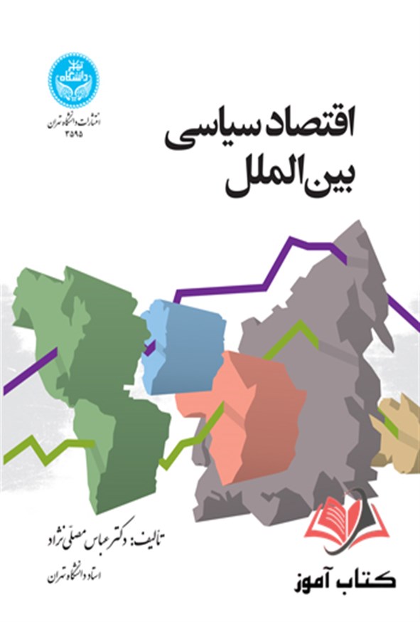 کتاب اقتصاد سیاسی بین الملل عباس مصلی نژاد