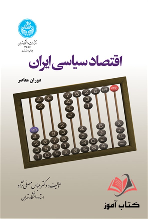 کتاب اقتصاد سیاسی ایران عباس مصلی نژاد