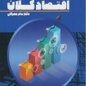 کتاب اقتصاد کلان نادر مهرگان