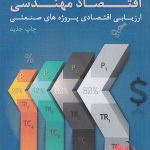 کتاب اقتصاد مهندسی محمدمهدی اسکونژاد