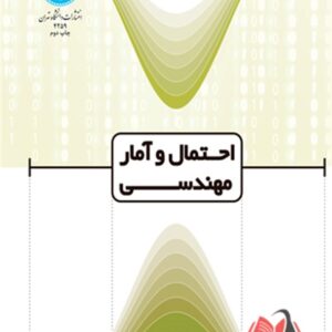 کتاب احتمال و آمار مهندسی محمود طاهری