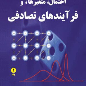 کتاب احتمال متغیرها و فرآیندهای تصادفی جلد 1 پاپولیس ترجمه محمود دیانی