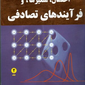 کتاب احتمال متغیرها و فرآیندهای تصادفی جلد 2 پاپولیس ترجمه محمود دیانی