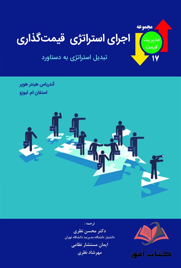 کتاب اجرای استراتژی قیمت گذاری محسن نظری و ایمان مستشار