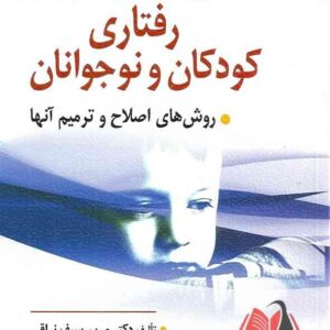 کتاب اختلالات رفتاری کودکان و نوجوانان مریم سیف نراقی و عزت اله نادری