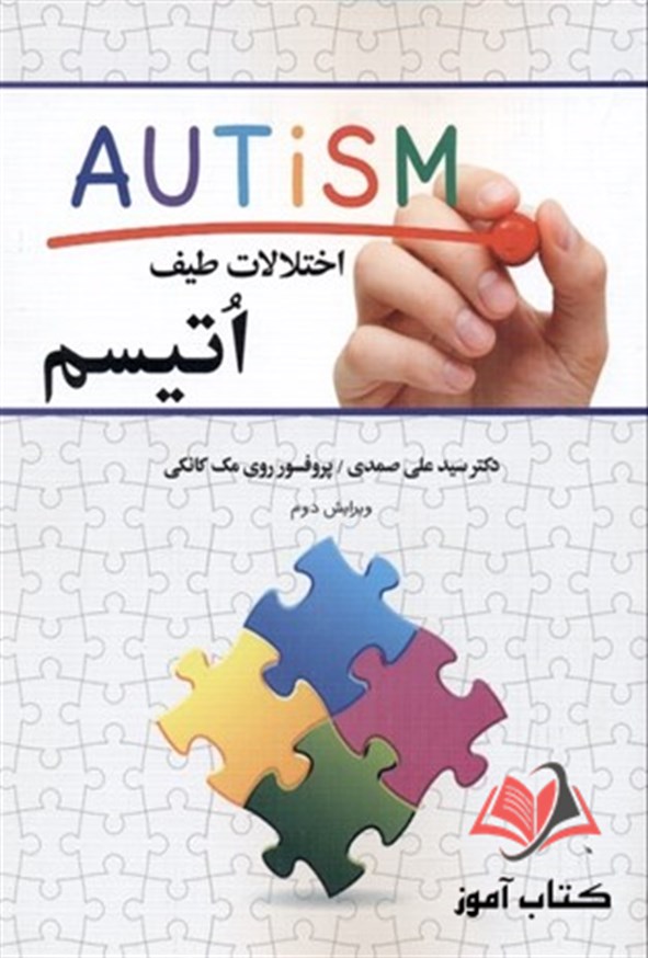 کتاب طیف اختلالات اتسیم علی صمدی و روی مک کانکی