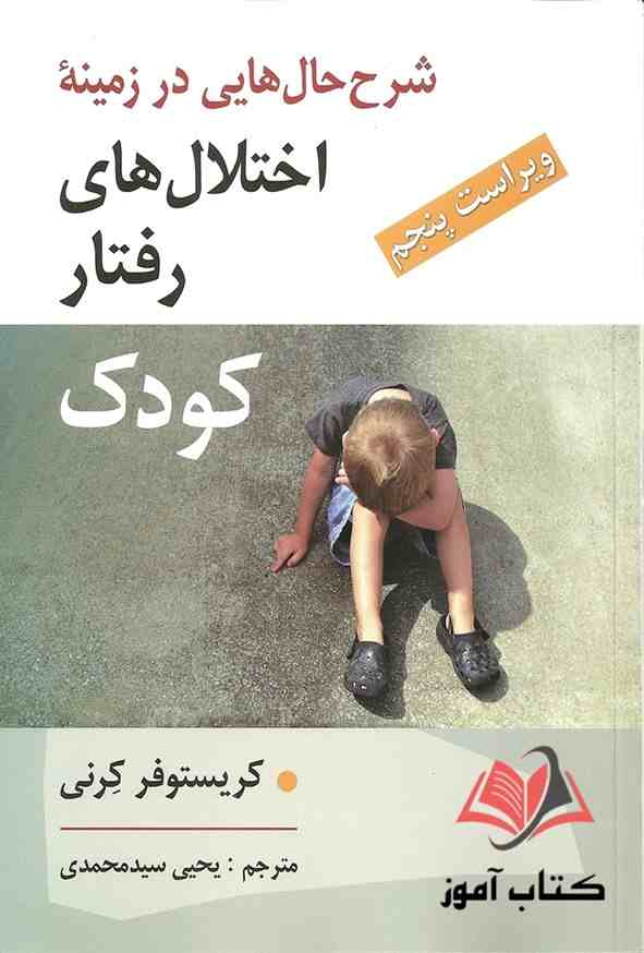 کتاب شرح حال هایی در زمینه اختلال های رفتار کریستوفر کرنی ترجمه یحیی سیدمحمدی