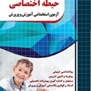 کتاب استخدامی آموزگار ابتدایی حیطه اختصاصی مجید ذاکر هندوآبادی چهارخونه