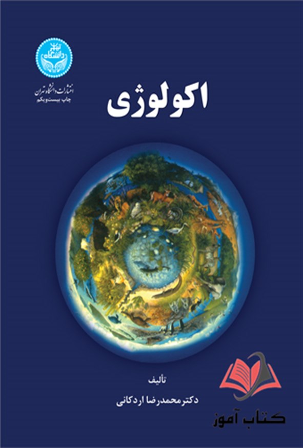 کتاب اکولوژی محمدرضا اردکانی