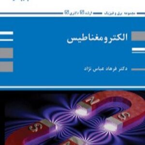 کتاب الکترومغناطیس فرهاد عباس نژاد پوران پژوهش