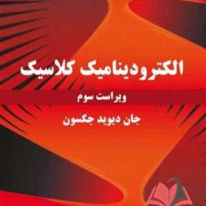 کتاب الکترودینامیک کلاسیک دیوید جکسون ترجمه محمد بهتاج لجبینی