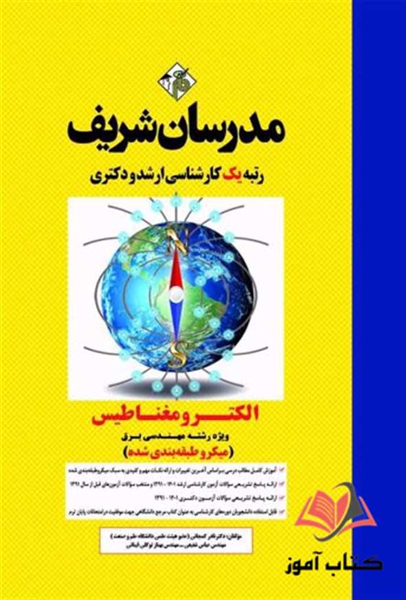 کتاب الکترومغناطیس ویژه مهندسی برق مدرسان شریف
