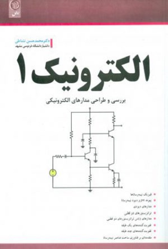 کتاب الکترونیک 1 محمدحسن نشاطی