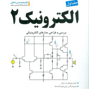 کتاب الکترونیک 2 جلد اول محمدحسن نشاطی