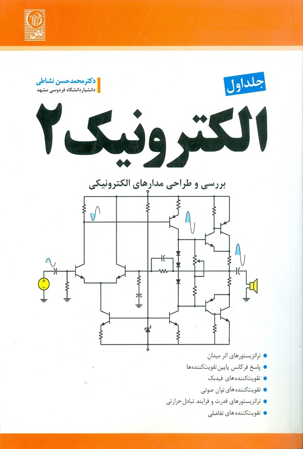 کتاب الکترونیک 2 جلد اول محمدحسن نشاطی
