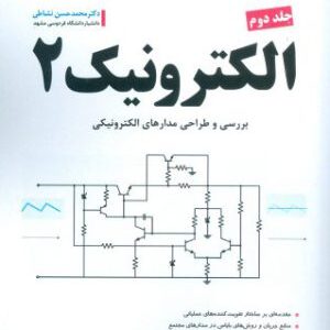 کتاب الکترونیک 2 جلد دوم محمدحسن نشاطی