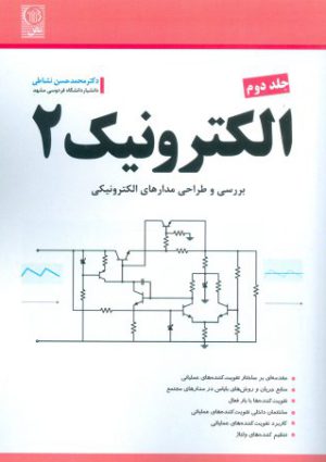 کتاب الکترونیک 2 جلد دوم محمدحسن نشاطی