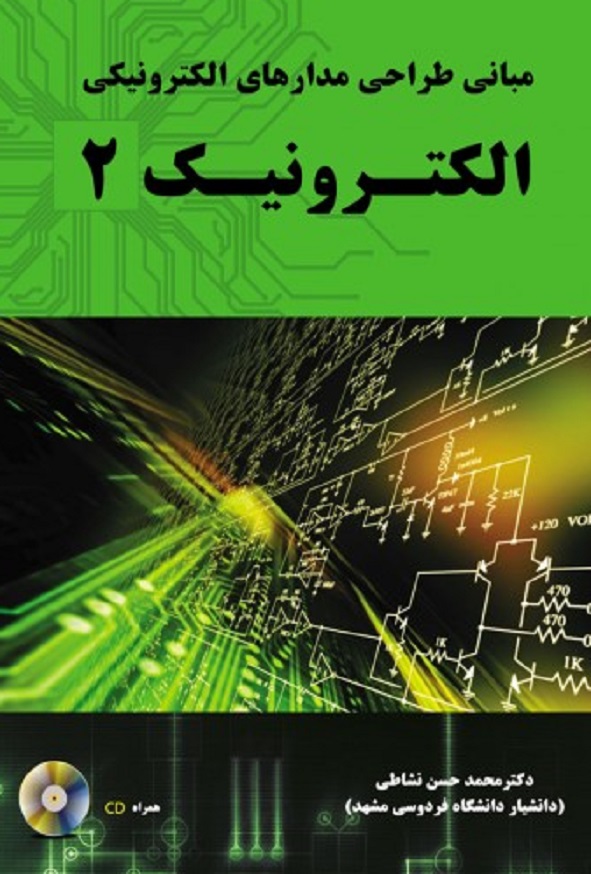 کتاب مبانی طراحی مدارهای الکترونیکی الکترونیک 2 محمدحسن نشاطی