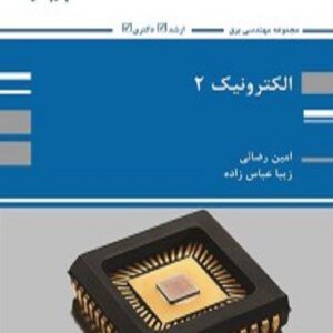 کتاب الکترونیک 2 امین رضائی پوران پژوهش