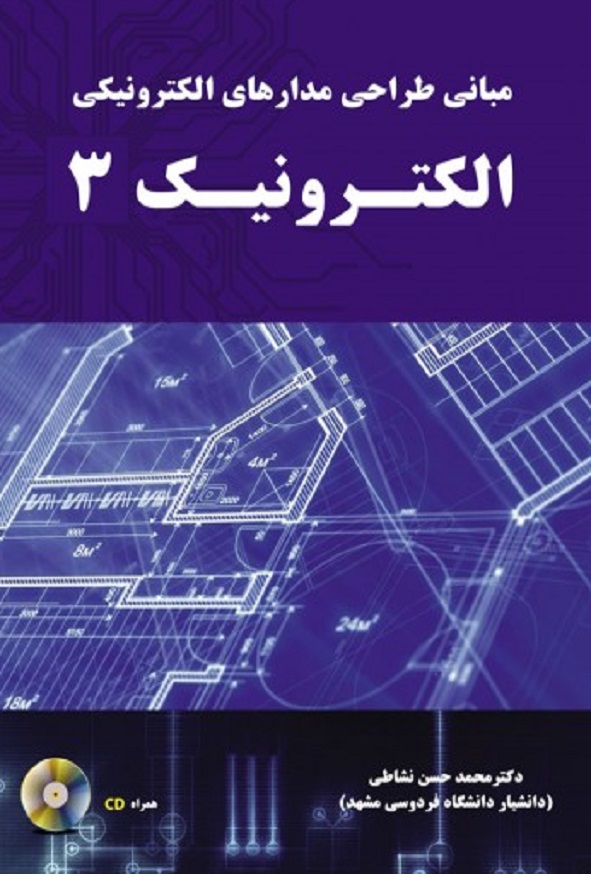 کتاب مبانی طراحی مدارهای الکترونیکی الکترونیک 3 محمدحسن نشاطی