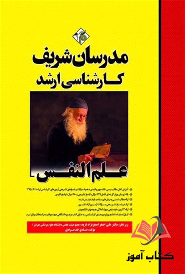 کتاب علم النفس انتشارات مدرسان شریف