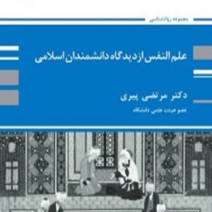 کتاب علم النفس از دیدگاه دانشمندان اسلامی مرتضی پیری پوران پژوهش