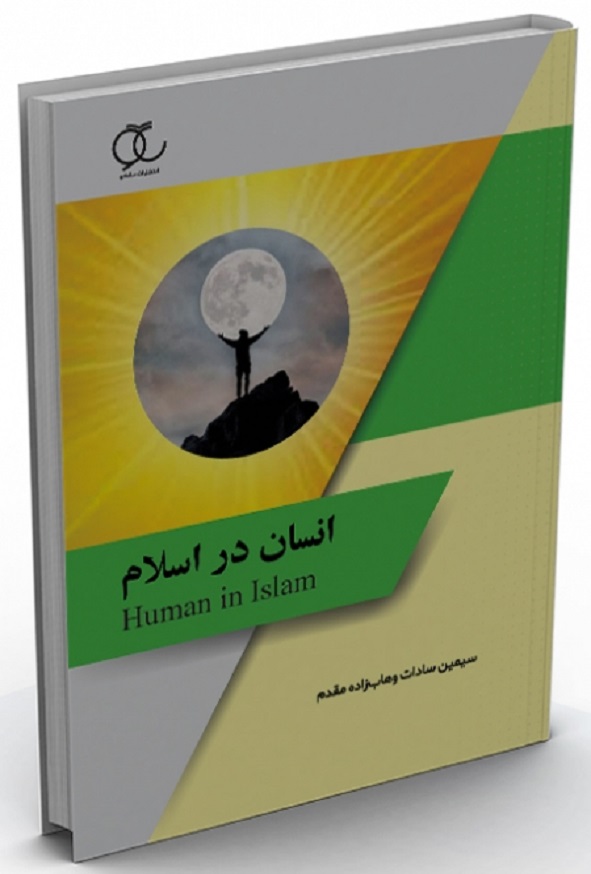 کتاب انسان در اسلام سیمین سادات وهاب زاده مقدم ساکو