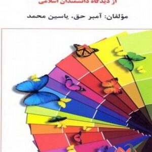 کتاب علم النفس از دیدگاه دانشمندان اسلامی مهدی گنجی