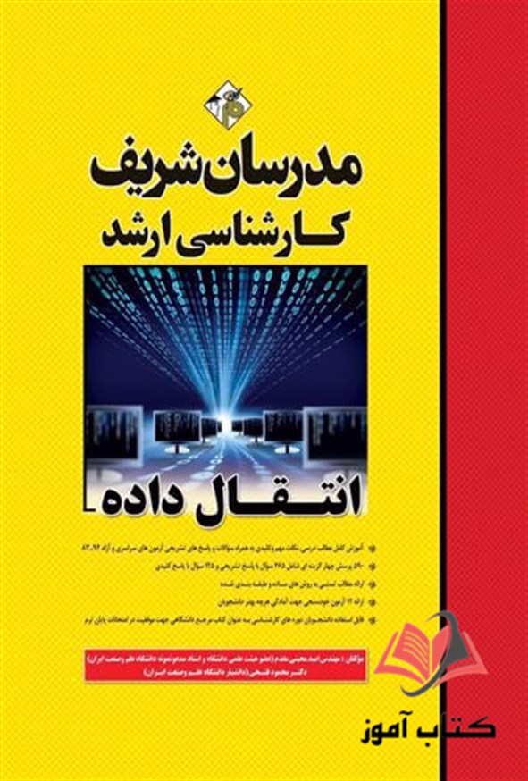 کتاب انتقال داده ها مدرسان شریف