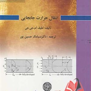 کتاب انتقال حرارت جابجایی لطیف ام جی جی ترجمه سیامک حسین پور