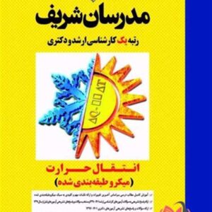 کتاب انتقال حرارت مدرسان شریف