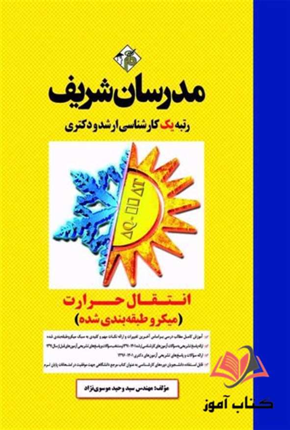 کتاب انتقال حرارت مدرسان شریف