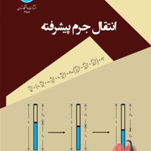 کتاب انتقال جرم پیشرفته محمدعلی آرون