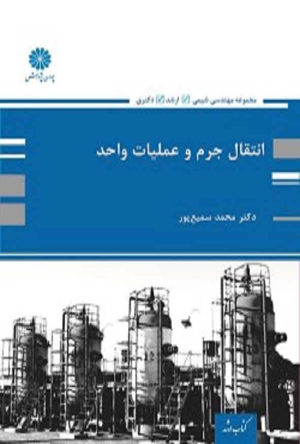 کتاب انتقال جرم و عملیات واحد محمد سمیع پور پوران پژوهش