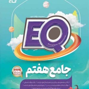 EQ جامع هفتم گاج