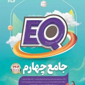 EQ جامع چهارم گاج