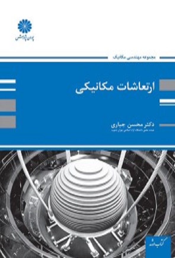 کتاب ارتعاشات مکانیکی محسن جباری پوران پژوهش