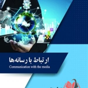 کتاب ارتباط با رسانه ها فرهاد حسنی گوهرزاد ساکو